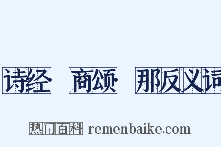 诗经·商颂·那反义词是什么意思的图片